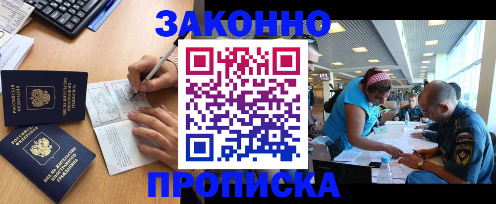 купить прописку в Северобайкальске